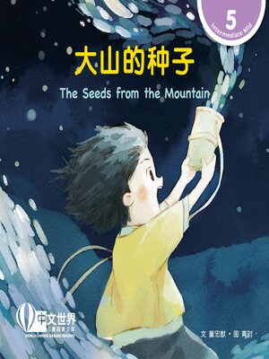 cover image of 大山的种子 The Seeds from the Mountain (Level 5)